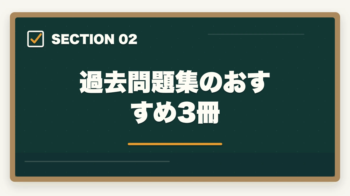 過去問題集のおすすめ3冊｜介護福祉士の問題集おすすめ7冊と6ヶ月で合格点を取る活用術の図解