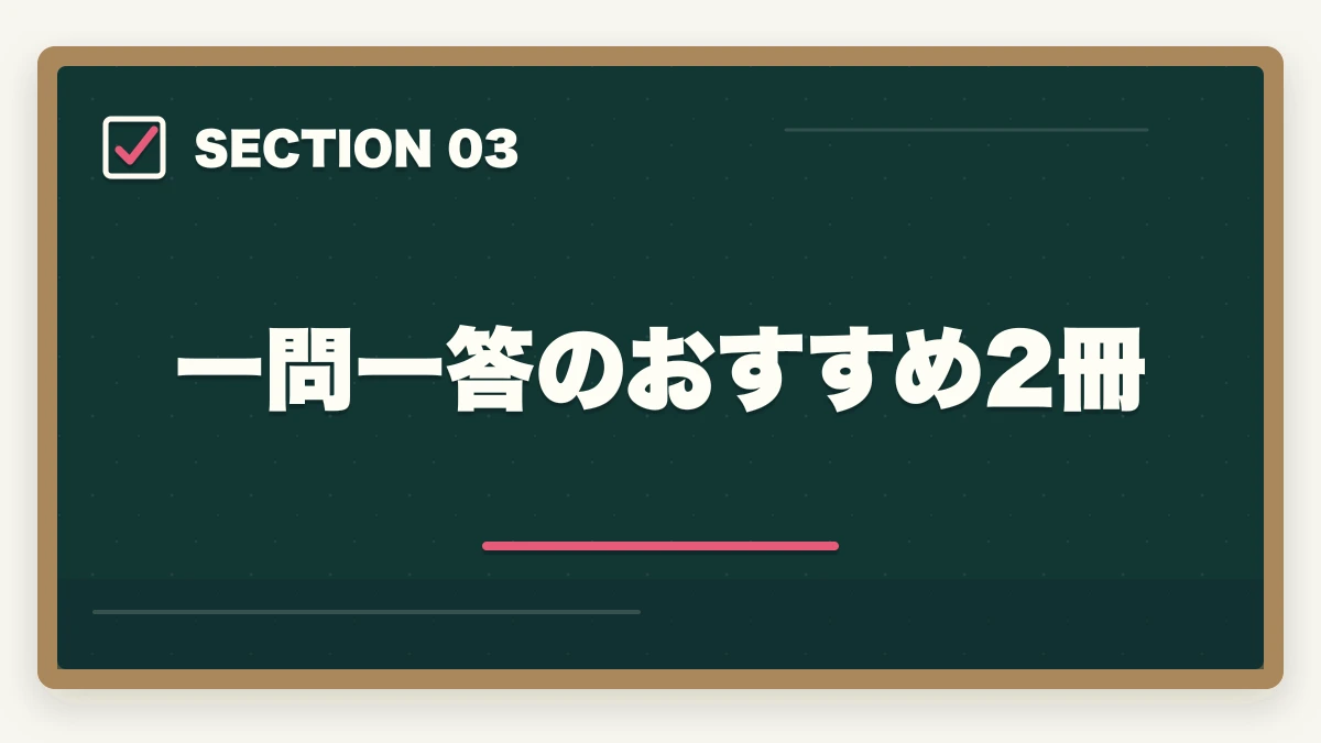 一問一答のおすすめ2冊｜介護福祉士の問題集おすすめ7冊と6ヶ月で合格点を取る活用術の図解