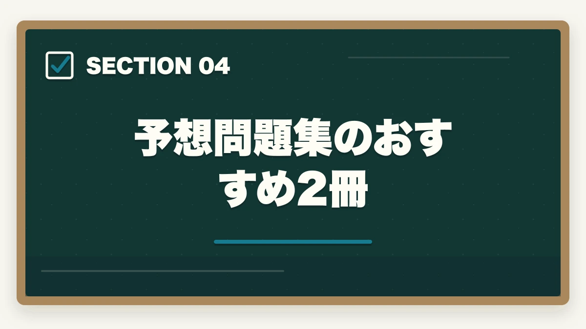 予想問題集のおすすめ2冊｜介護福祉士の問題集おすすめ7冊と6ヶ月で合格点を取る活用術の図解