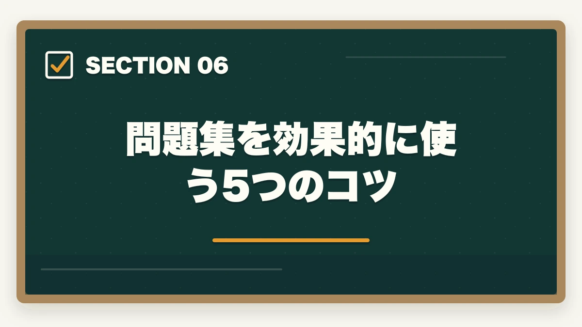 問題集を効果的に使う5つのコツ｜介護福祉士の問題集おすすめ7冊と6ヶ月で合格点を取る活用術の図解