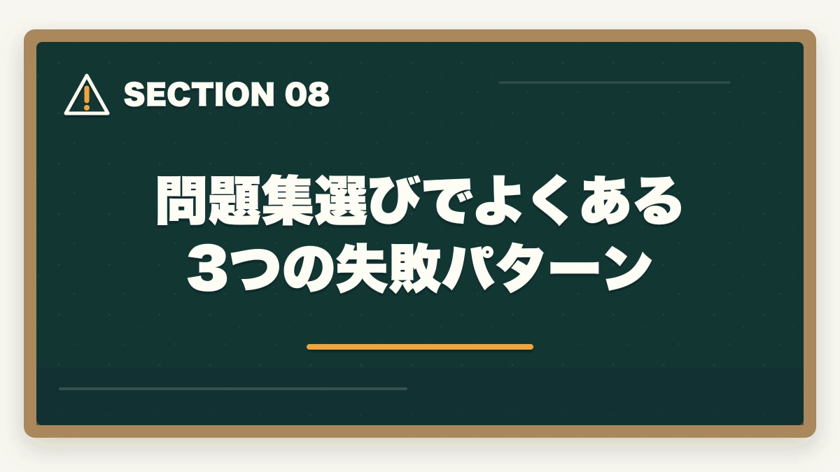 問題集選びでよくある3つの失敗パターン｜介護福祉士の問題集おすすめ7冊と6ヶ月で合格点を取る活用術の図解