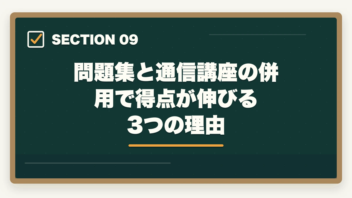 問題集と通信講座の併用で得点が伸びる3つの理由｜介護福祉士の問題集おすすめ7冊と6ヶ月で合格点を取る活用術の図解
