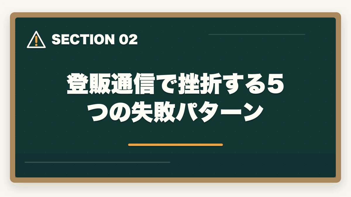 登販通信で挫折する5つの失敗パターン｜登録販売者通信講座の失敗5パターンと挫折率を10%以下にする方法の図解