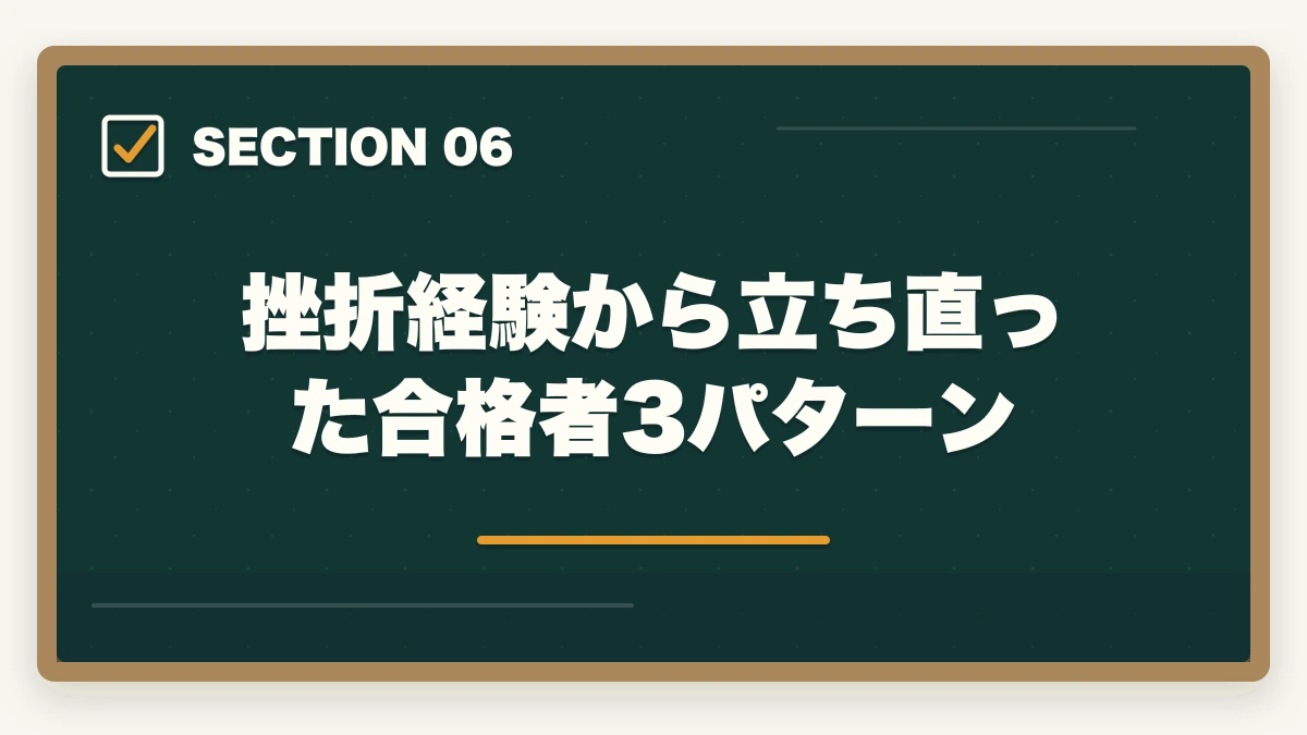 挫折経験から立ち直った合格者3パターン｜登録販売者通信講座の失敗5パターンと挫折率を10%以下にする方法の図解