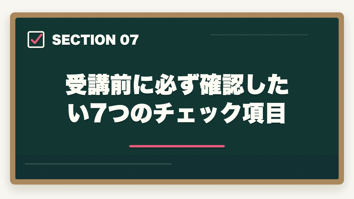 受講前に必ず確認したい7つのチェック項目｜登録販売者通信講座の失敗5パターンと挫折率を10%以下にする方法の図解