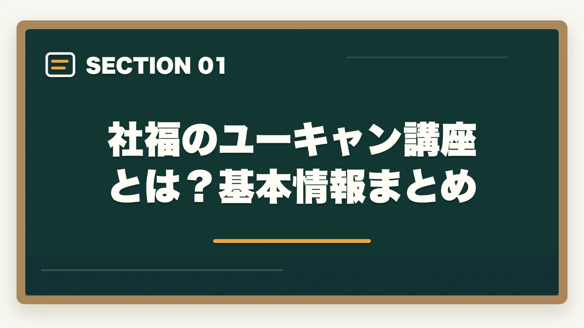 社福のユーキャン講座とは？基本情報まとめ｜社会福祉士ユーキャンの評判は悪い？10年介護経験者が口コミ・他社比較・教育訓練給付制度まで本音解説の図解