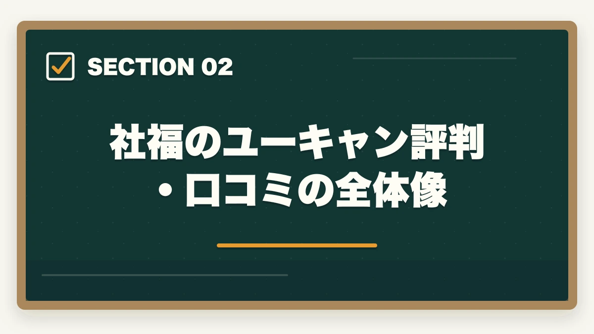 社福のユーキャン評判・口コミの全体像｜社会福祉士ユーキャンの評判は悪い？10年介護経験者が口コミ・他社比較・教育訓練給付制度まで本音解説の図解