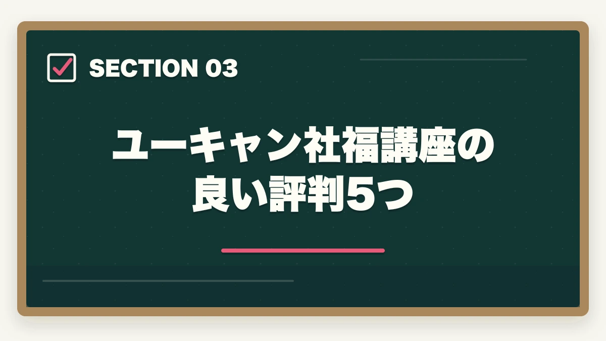 ユーキャン社福講座の良い評判5つ｜社会福祉士ユーキャンの評判は悪い？10年介護経験者が口コミ・他社比較・教育訓練給付制度まで本音解説の図解