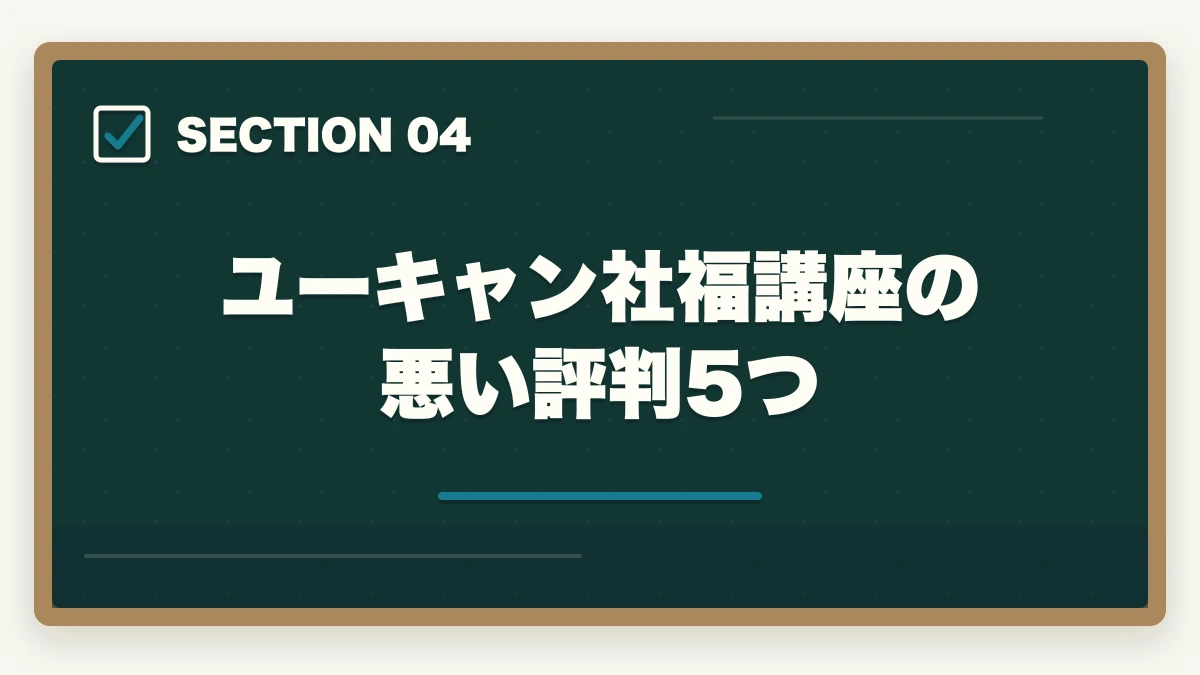 ユーキャン社福講座の悪い評判5つ｜社会福祉士ユーキャンの評判は悪い？10年介護経験者が口コミ・他社比較・教育訓練給付制度まで本音解説の図解