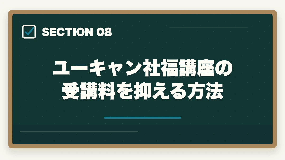 ユーキャン社福講座の受講料を抑える方法｜社会福祉士ユーキャンの評判は悪い？10年介護経験者が口コミ・他社比較・教育訓練給付制度まで本音解説の図解