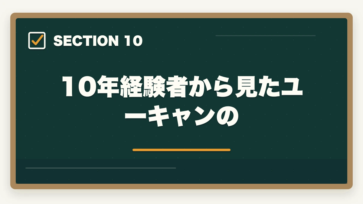 10年経験者から見たユーキャンの｜社会福祉士ユーキャンの評判は悪い？10年介護経験者が口コミ・他社比較・教育訓練給付制度まで本音解説の図解