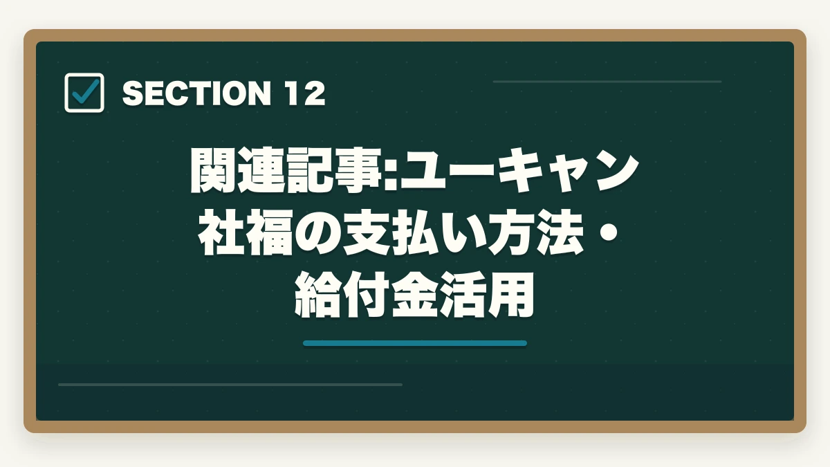 関連記事:ユーキャン社福の支払い方法・給付金活用｜社会福祉士ユーキャンの評判は悪い？10年介護経験者が口コミ・他社比較・教育訓練給付制度まで本音解説の図解