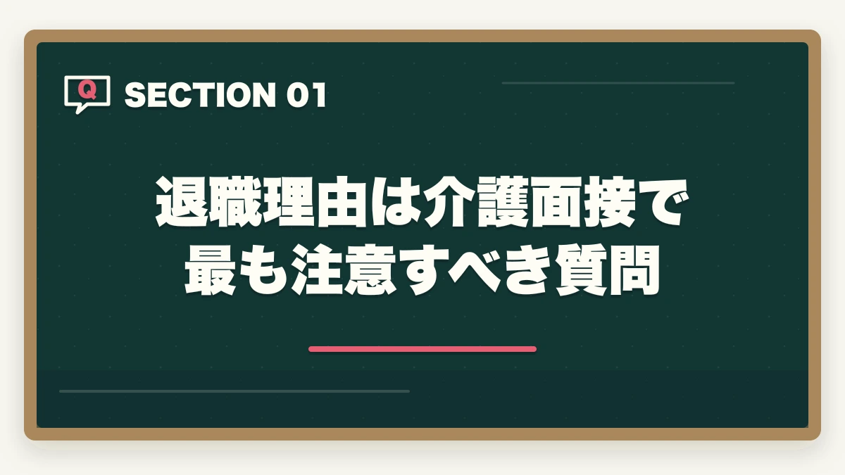 退職理由は介護面接で最も注意すべき質問｜介護転職の退職理由7パターンを前向き変換するテンプレ全集の図解