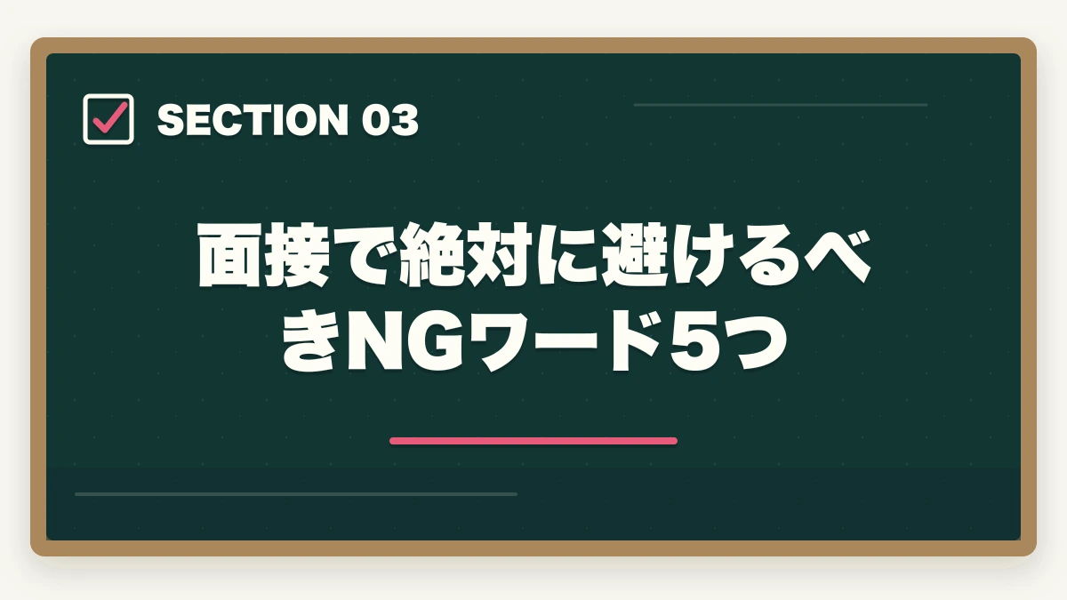 面接で絶対に避けるべきNGワード5つ｜介護転職の退職理由7パターンを前向き変換するテンプレ全集の図解