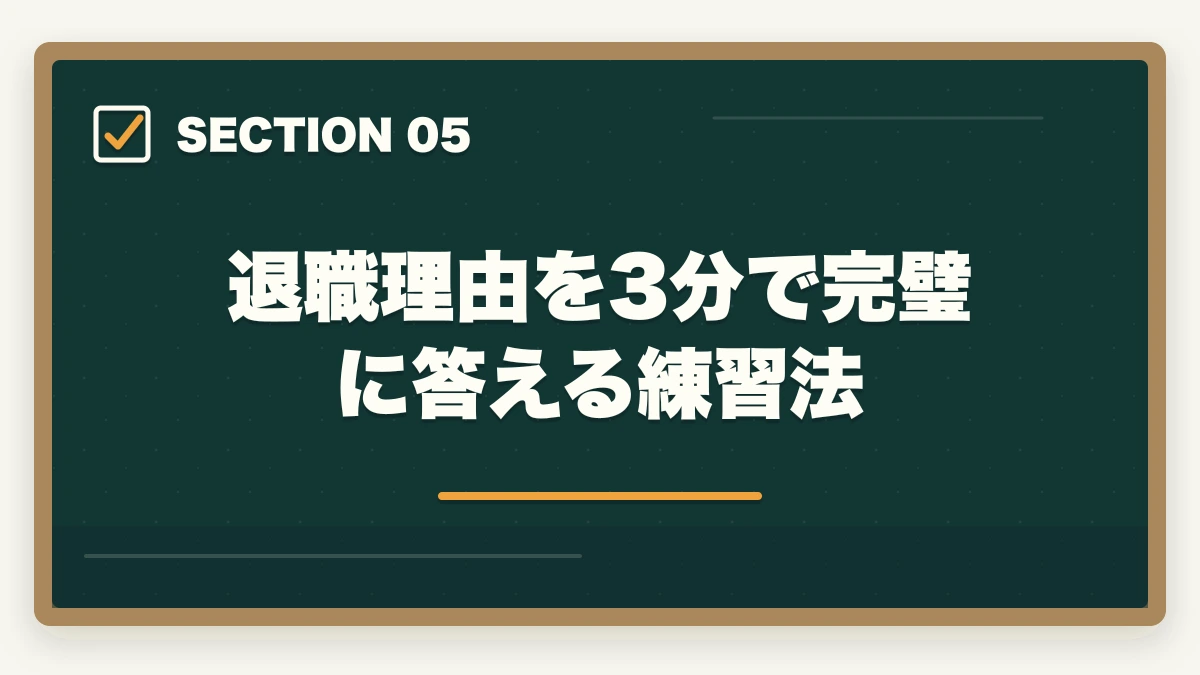 退職理由を3分で完璧に答える練習法｜介護転職の退職理由7パターンを前向き変換するテンプレ全集の図解