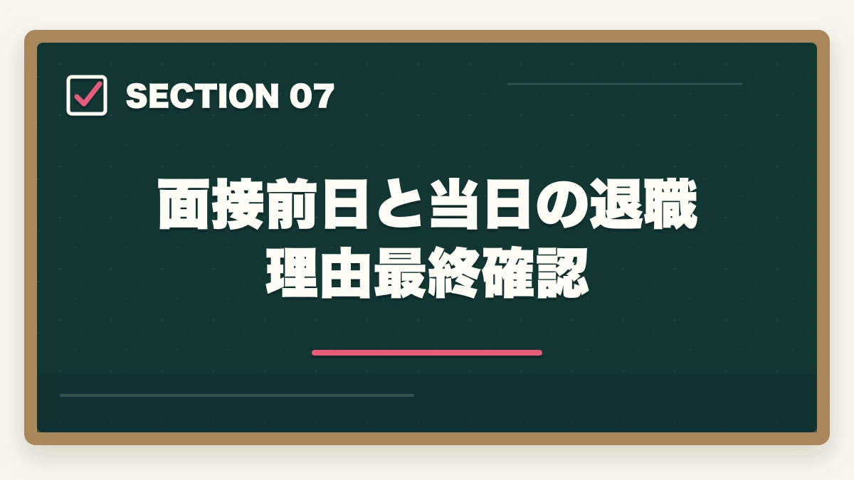 面接前日と当日の退職理由最終確認｜介護転職の退職理由7パターンを前向き変換するテンプレ全集の図解