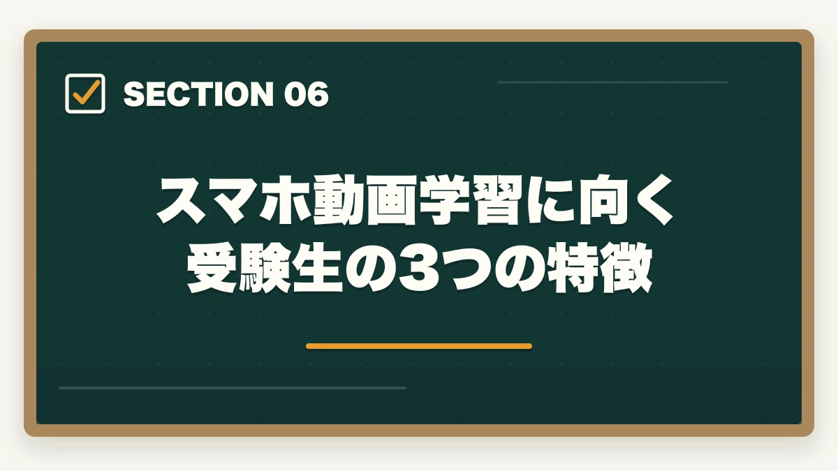 スマホ動画学習に向く受験生の3つの特徴｜介護福祉士の動画講座おすすめ3社をスマホ学習者向けに比較の図解