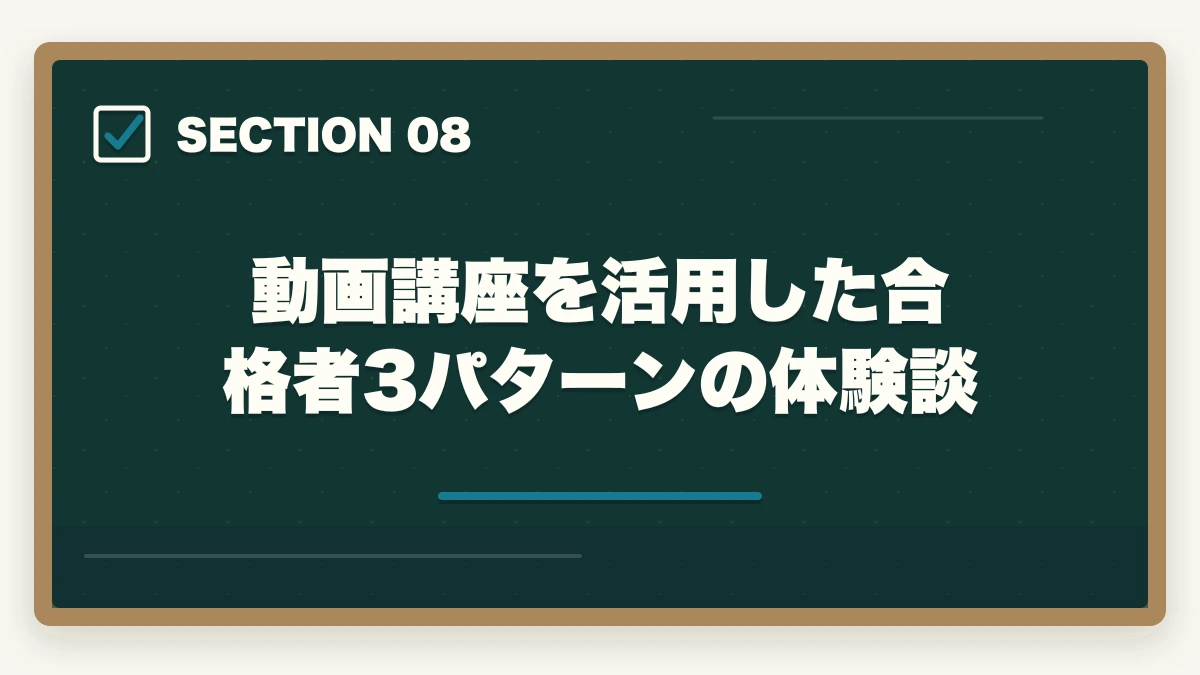 動画講座を活用した合格者3パターンの体験談｜介護福祉士の動画講座おすすめ3社をスマホ学習者向けに比較の図解