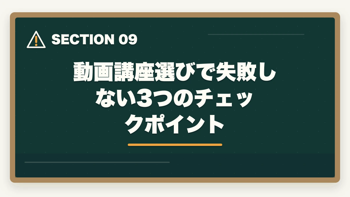 動画講座選びで失敗しない3つのチェックポイント｜介護福祉士の動画講座おすすめ3社をスマホ学習者向けに比較の図解