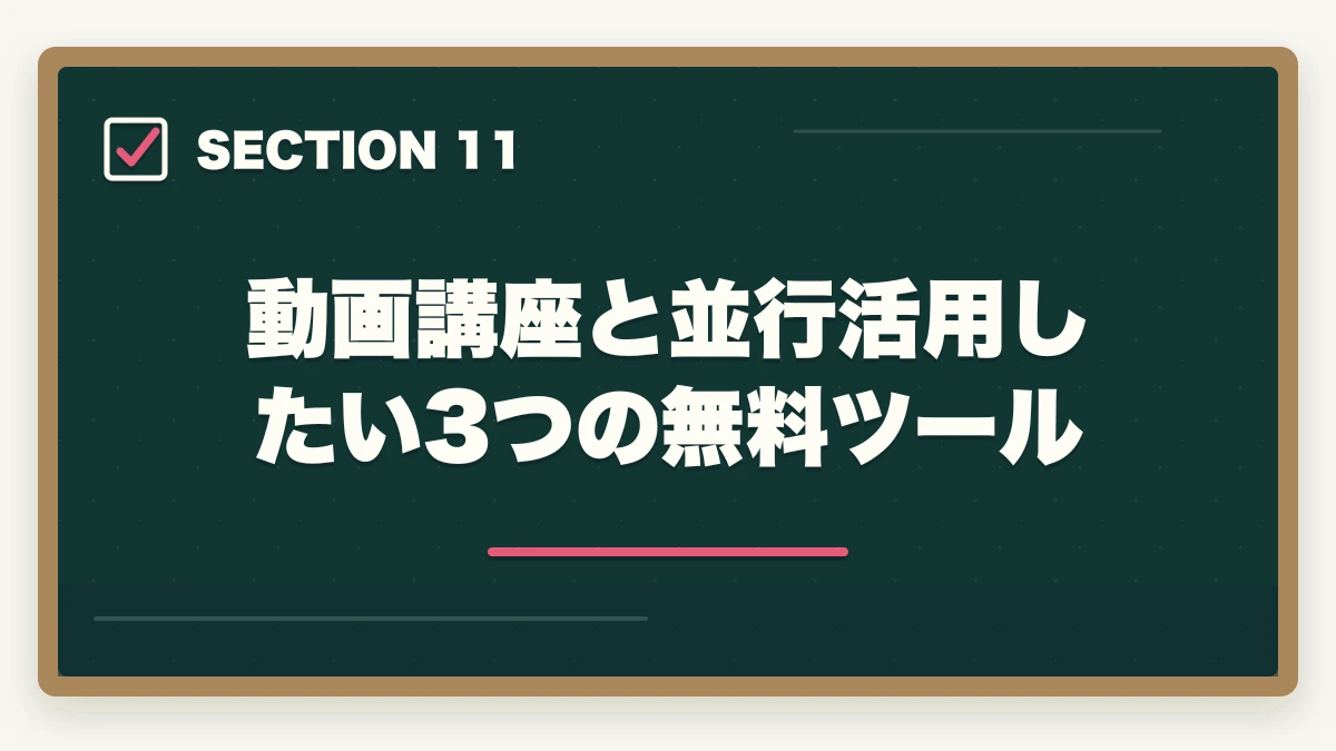動画講座と並行活用したい3つの無料ツール｜介護福祉士の動画講座おすすめ3社をスマホ学習者向けに比較の図解