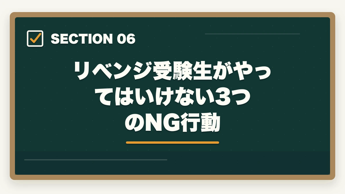 リベンジ受験生がやってはいけない3つのNG行動｜社会福祉士で1点足りなかった人の70%が合格するリベンジ戦略の図解
