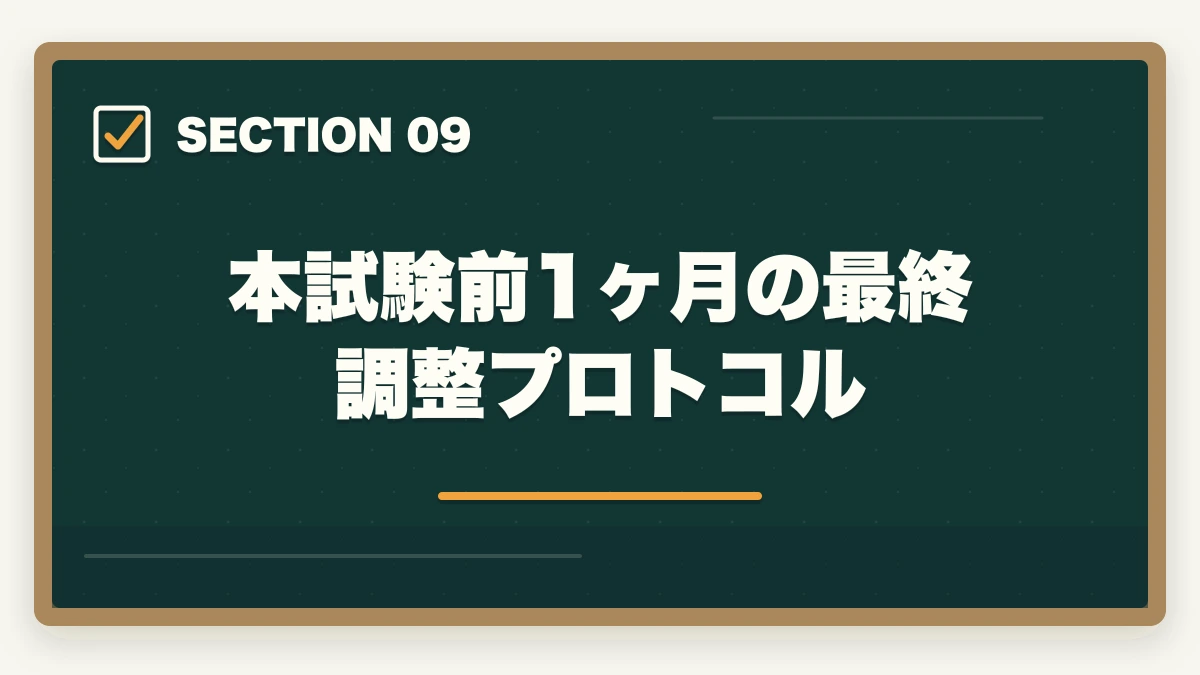本試験前1ヶ月の最終調整プロトコル｜社会福祉士で1点足りなかった人の70%が合格するリベンジ戦略の図解