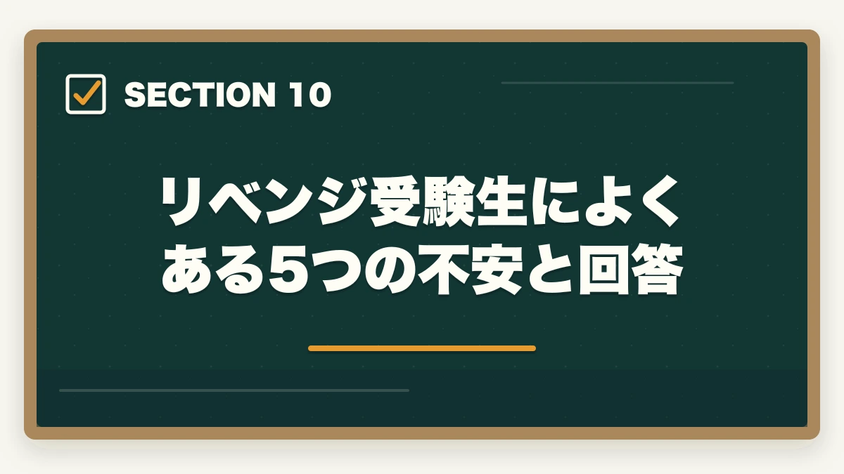 リベンジ受験生によくある5つの不安と回答｜社会福祉士で1点足りなかった人の70%が合格するリベンジ戦略の図解