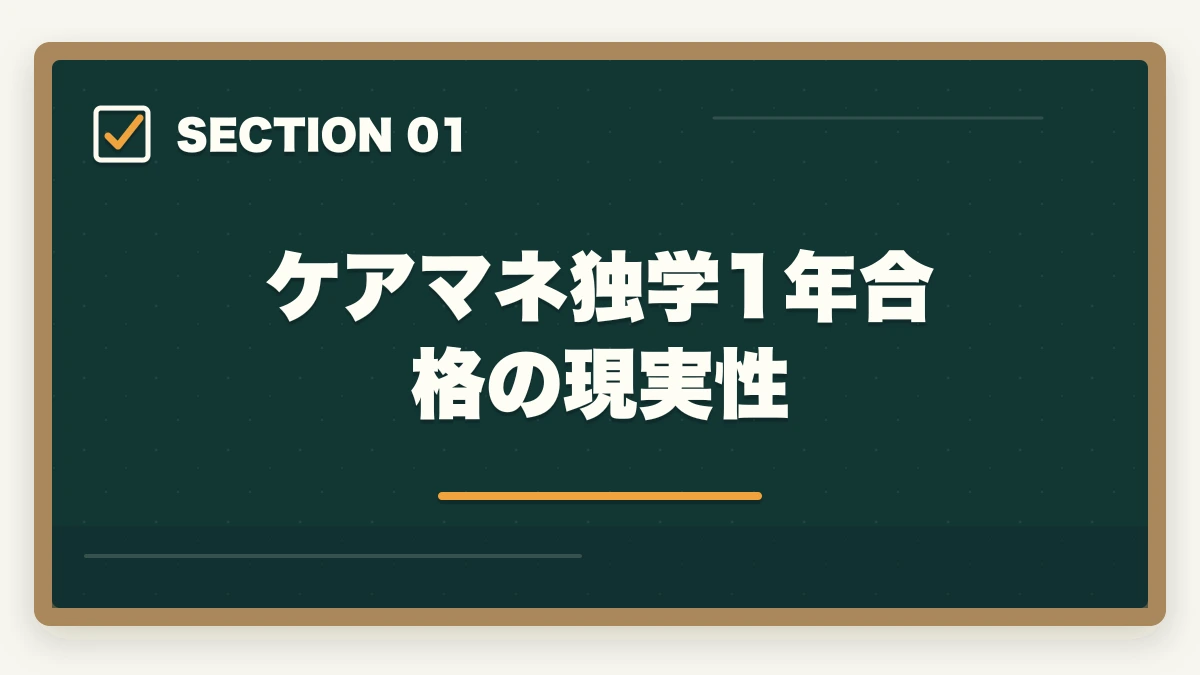 ケアマネ独学1年合格の現実性｜ケアマネを独学1年で合格する介護経験者向け学習ロードマップの図解