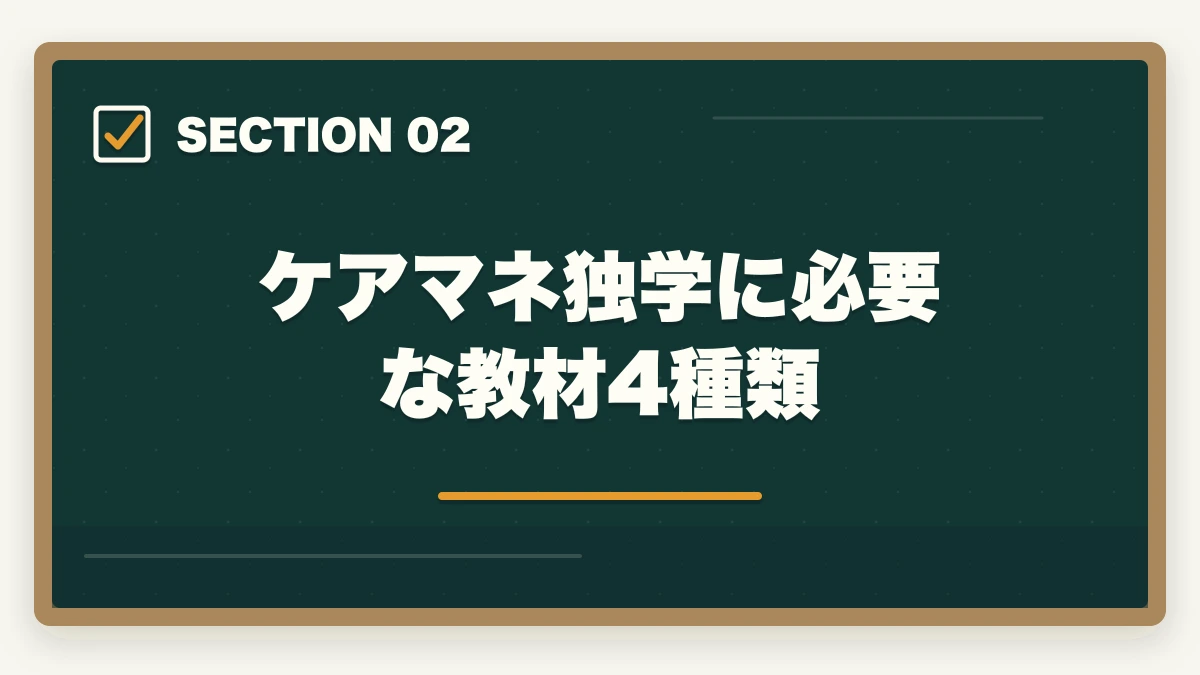 ケアマネ独学に必要な教材4種類｜ケアマネを独学1年で合格する介護経験者向け学習ロードマップの図解