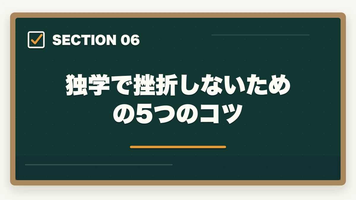 独学で挫折しないための5つのコツ｜ケアマネを独学1年で合格する介護経験者向け学習ロードマップの図解