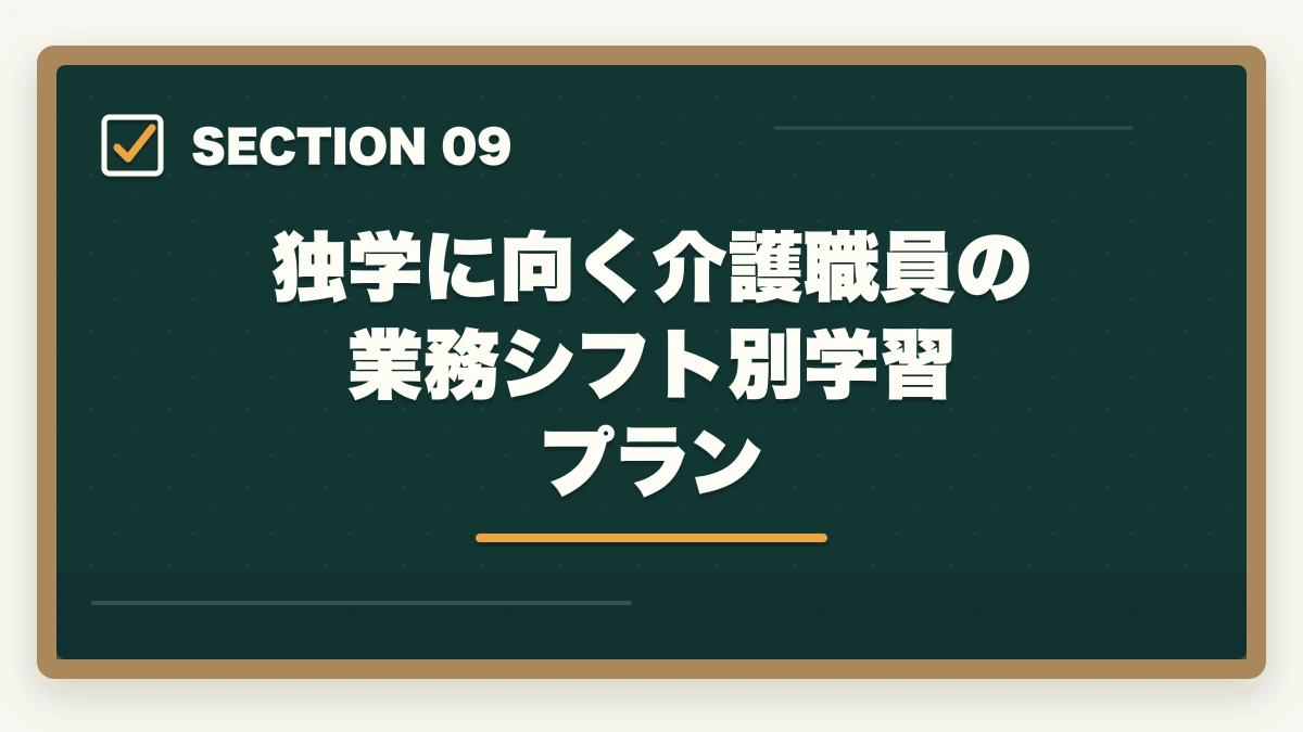 独学に向く介護職員の業務シフト別学習プラン｜ケアマネを独学1年で合格する介護経験者向け学習ロードマップの図解