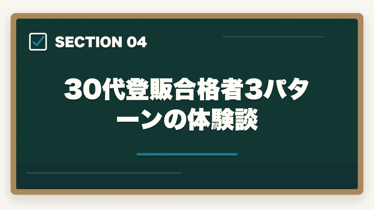 30代登販合格者3パターンの体験談｜登録販売者を30代未経験から目指す転職成功ロードマップの図解