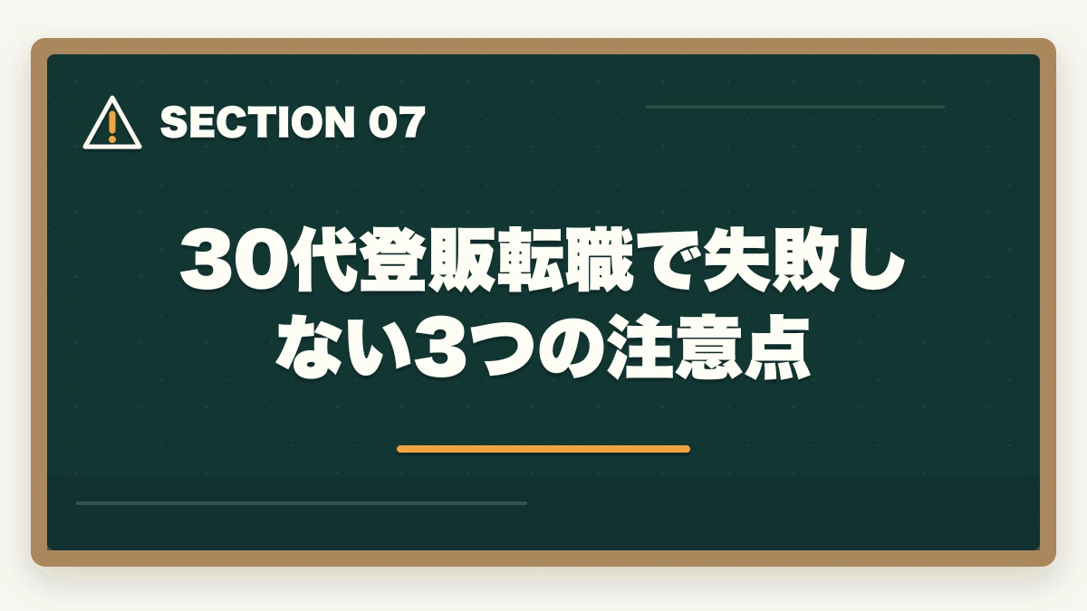30代登販転職で失敗しない3つの注意点｜登録販売者を30代未経験から目指す転職成功ロードマップの図解