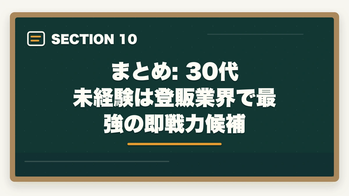 まとめ: 30代 未経験は登販業界で最強の即戦力候補｜登録販売者を30代未経験から目指す転職成功ロードマップの図解