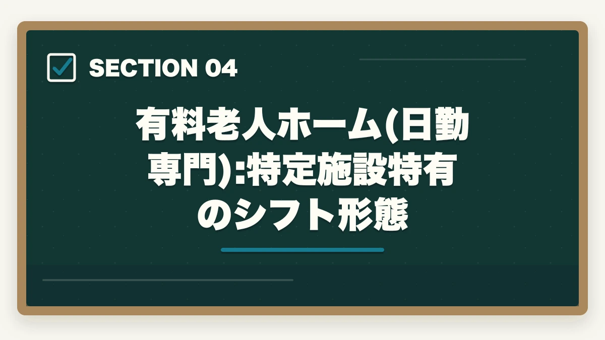 有料老人ホーム(日勤専門):特定施設特有のシフト形態｜夜勤なし介護施設の選び方と日勤専門で年収450万円超を実現する戦略の図解