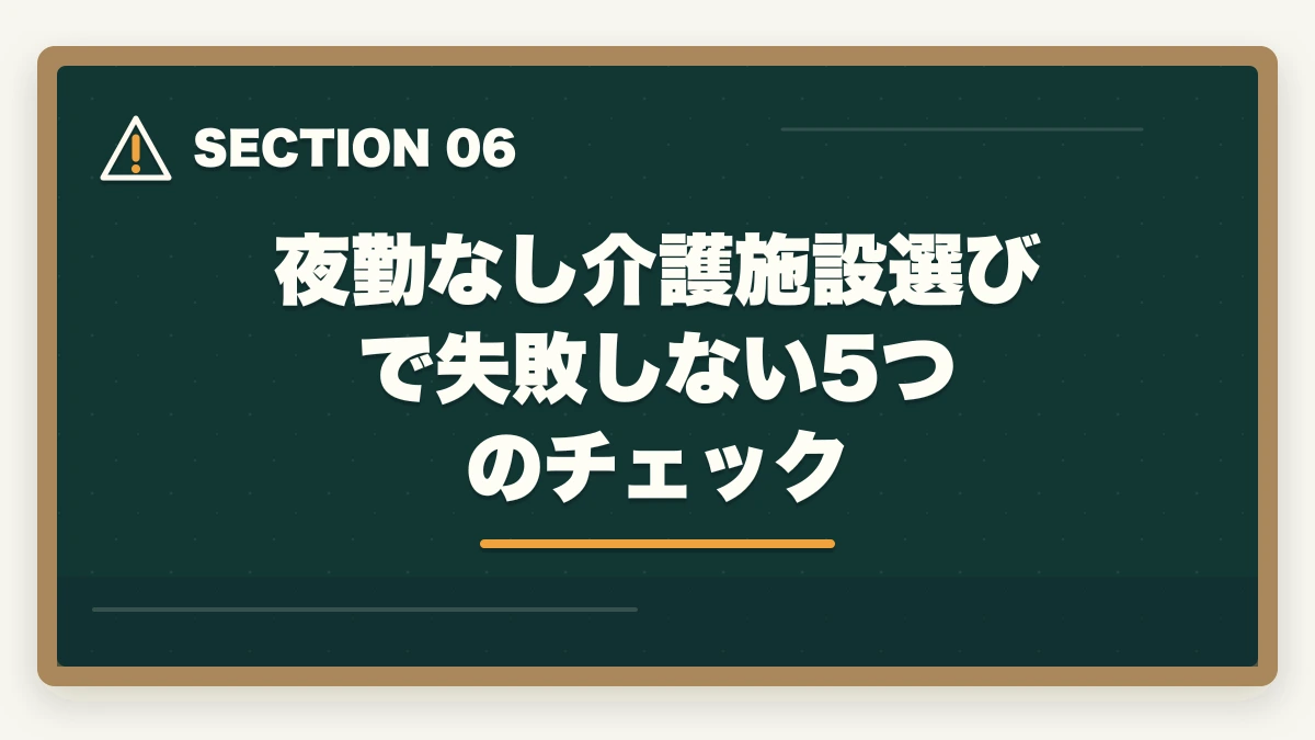 夜勤なし介護施設選びで失敗しない5つのチェック｜夜勤なし介護施設の選び方と日勤専門で年収450万円超を実現する戦略の図解