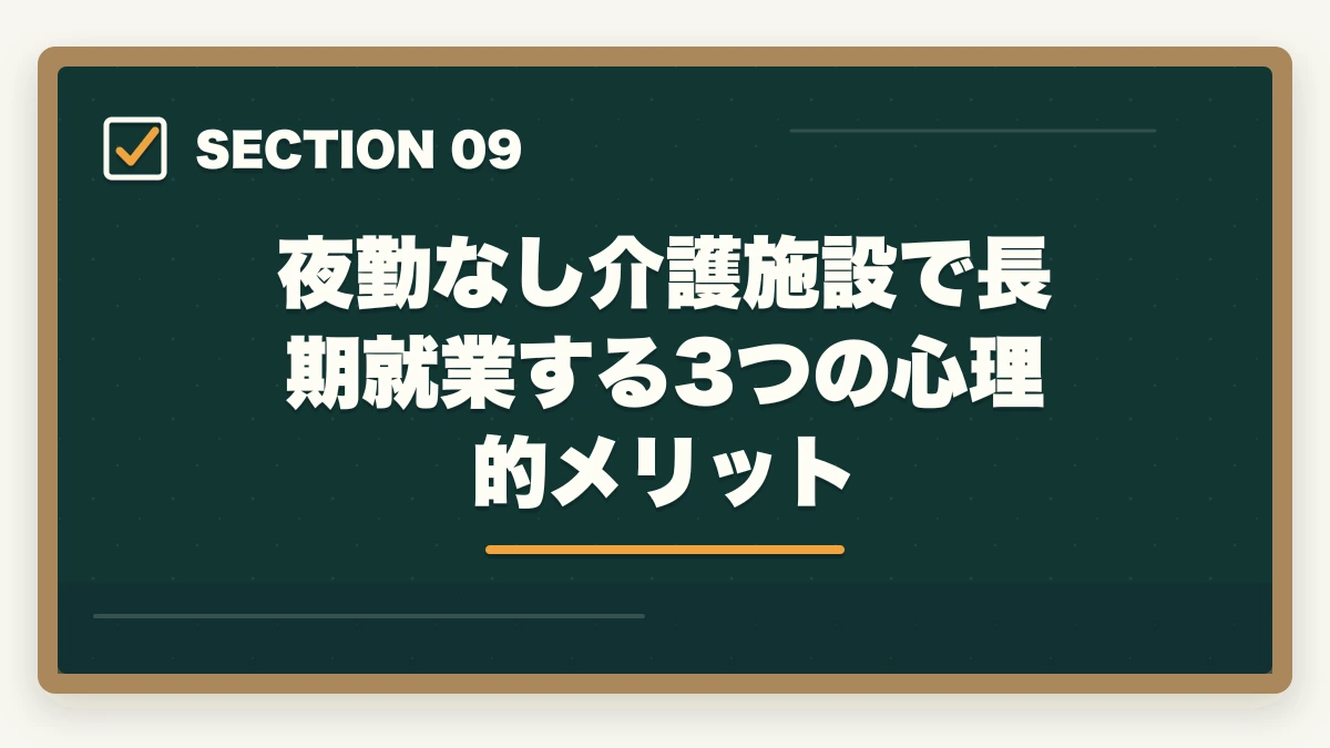 夜勤なし介護施設で長期就業する3つの心理的メリット｜夜勤なし介護施設の選び方と日勤専門で年収450万円超を実現する戦略の図解