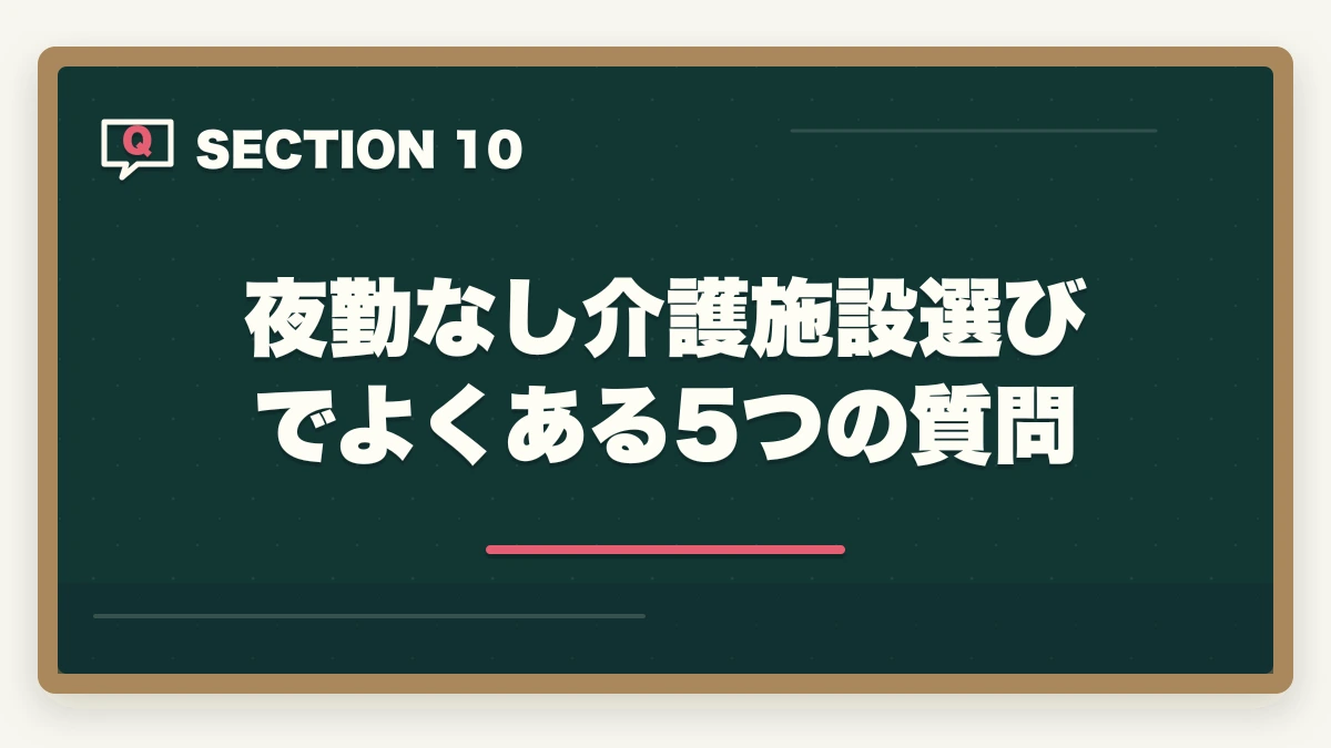 夜勤なし介護施設選びでよくある5つの質問｜夜勤なし介護施設の選び方と日勤専門で年収450万円超を実現する戦略の図解