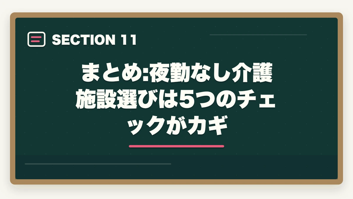 まとめ:夜勤なし介護施設選びは5つのチェックがカギ｜夜勤なし介護施設の選び方と日勤専門で年収450万円超を実現する戦略の図解