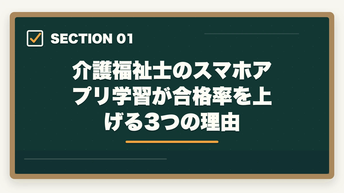 介護福祉士のスマホアプリ学習が合格率を上げる3つの理由｜介護福祉士のスマホアプリおすすめ7選を独学・通信併用で活用の図解