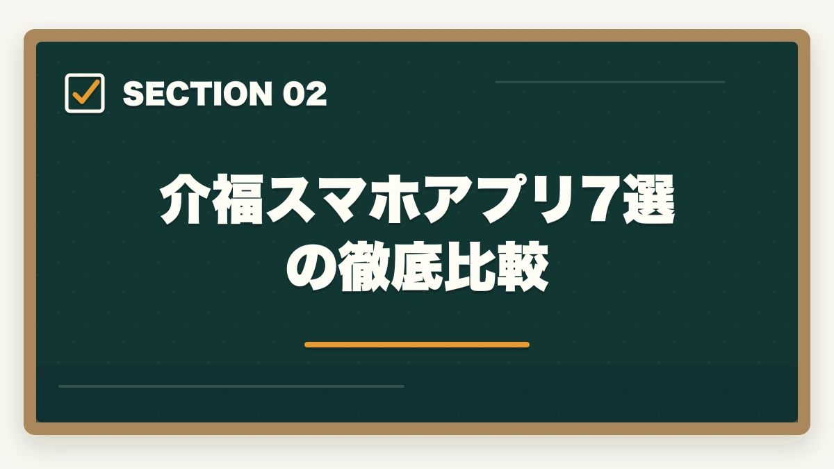介福スマホアプリ7選の徹底比較｜介護福祉士のスマホアプリおすすめ7選を独学・通信併用で活用の図解