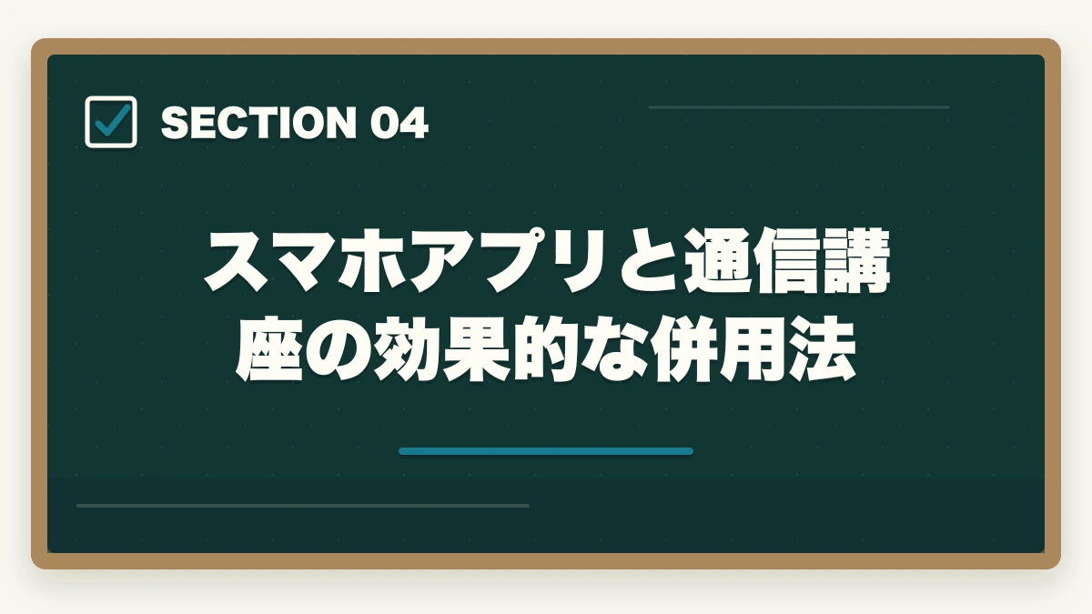 スマホアプリと通信講座の効果的な併用法｜介護福祉士のスマホアプリおすすめ7選を独学・通信併用で活用の図解