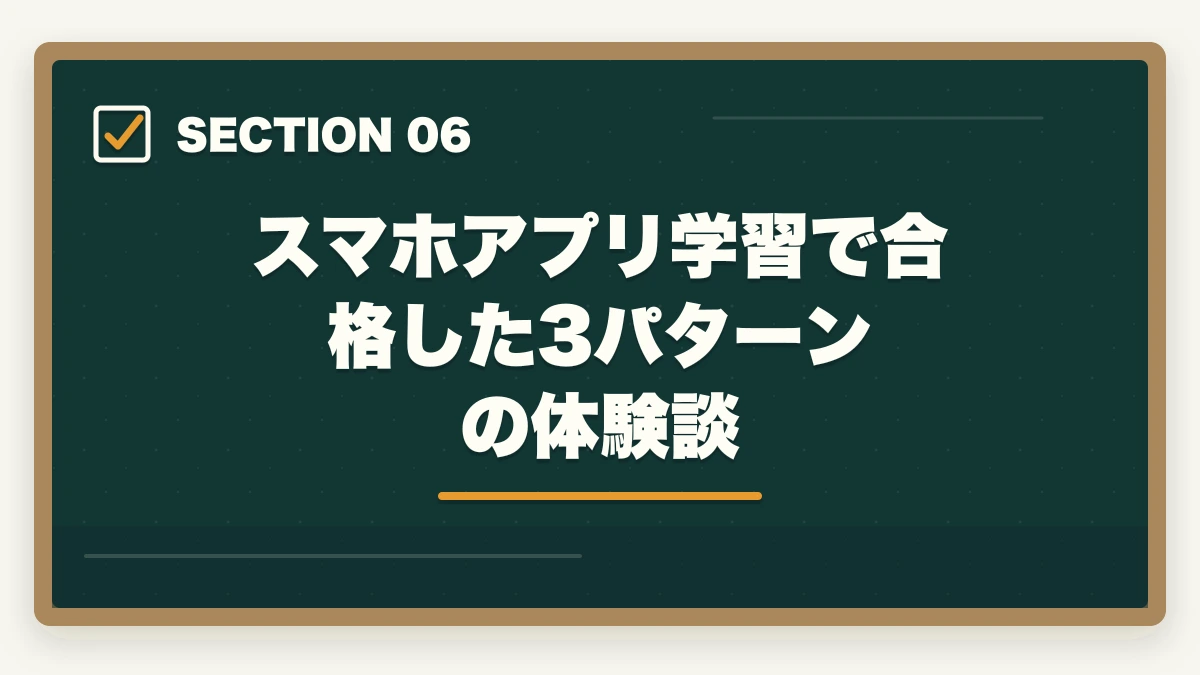 スマホアプリ学習で合格した3パターンの体験談｜介護福祉士のスマホアプリおすすめ7選を独学・通信併用で活用の図解