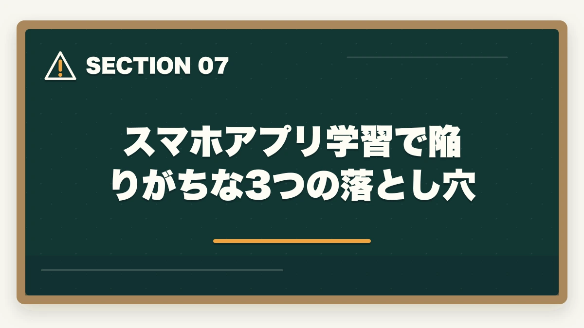 スマホアプリ学習で陥りがちな3つの落とし穴｜介護福祉士のスマホアプリおすすめ7選を独学・通信併用で活用の図解