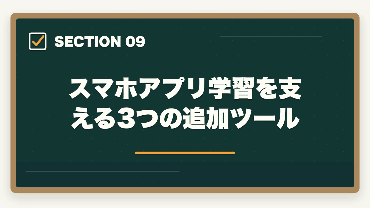スマホアプリ学習を支える3つの追加ツール｜介護福祉士のスマホアプリおすすめ7選を独学・通信併用で活用の図解