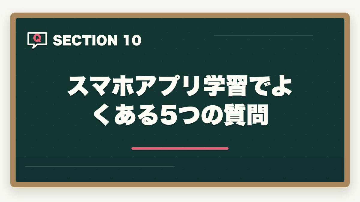 スマホアプリ学習でよくある5つの質問｜介護福祉士のスマホアプリおすすめ7選を独学・通信併用で活用の図解