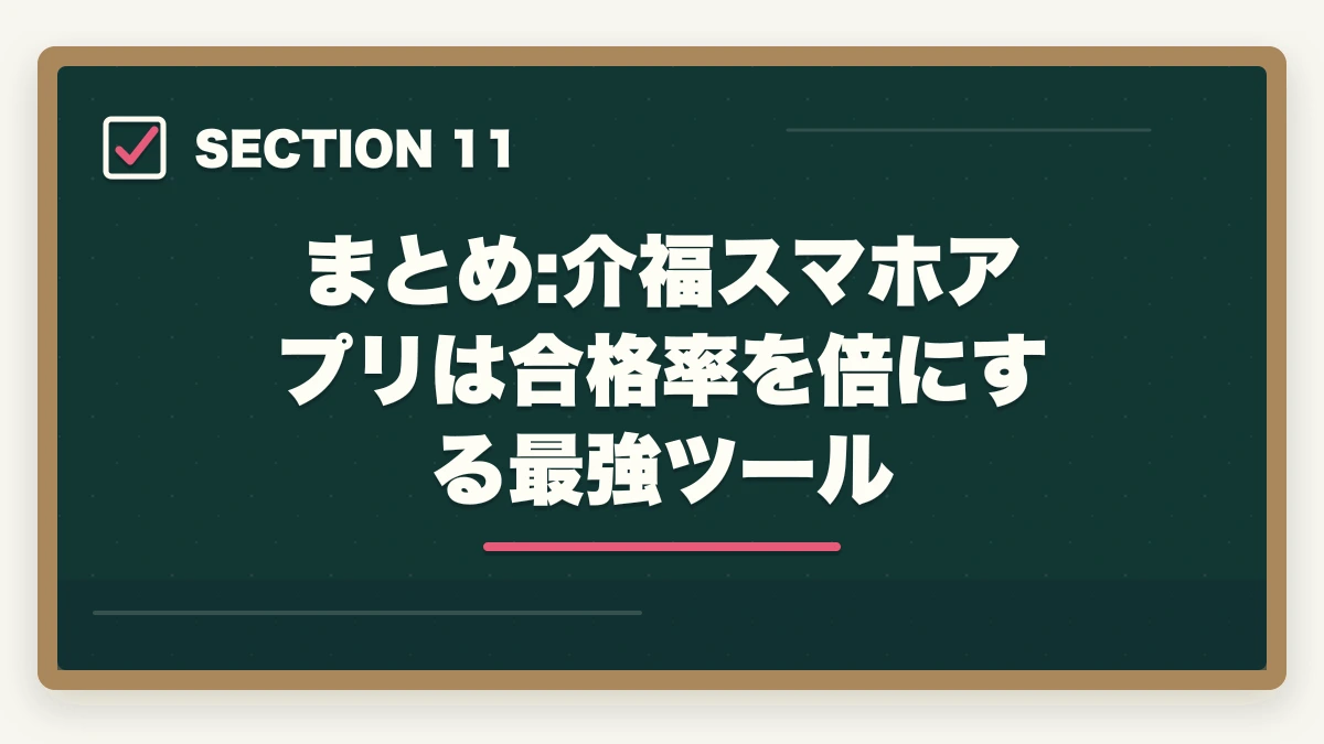 まとめ:介福スマホアプリは合格率を倍にする最強ツール｜介護福祉士のスマホアプリおすすめ7選を独学・通信併用で活用の図解