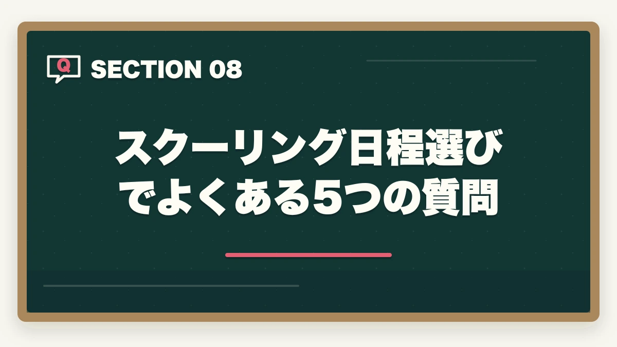 スクーリング日程選びでよくある5つの質問｜社会福祉士のスクーリング日程3形態と社会人の職場交渉戦略の図解