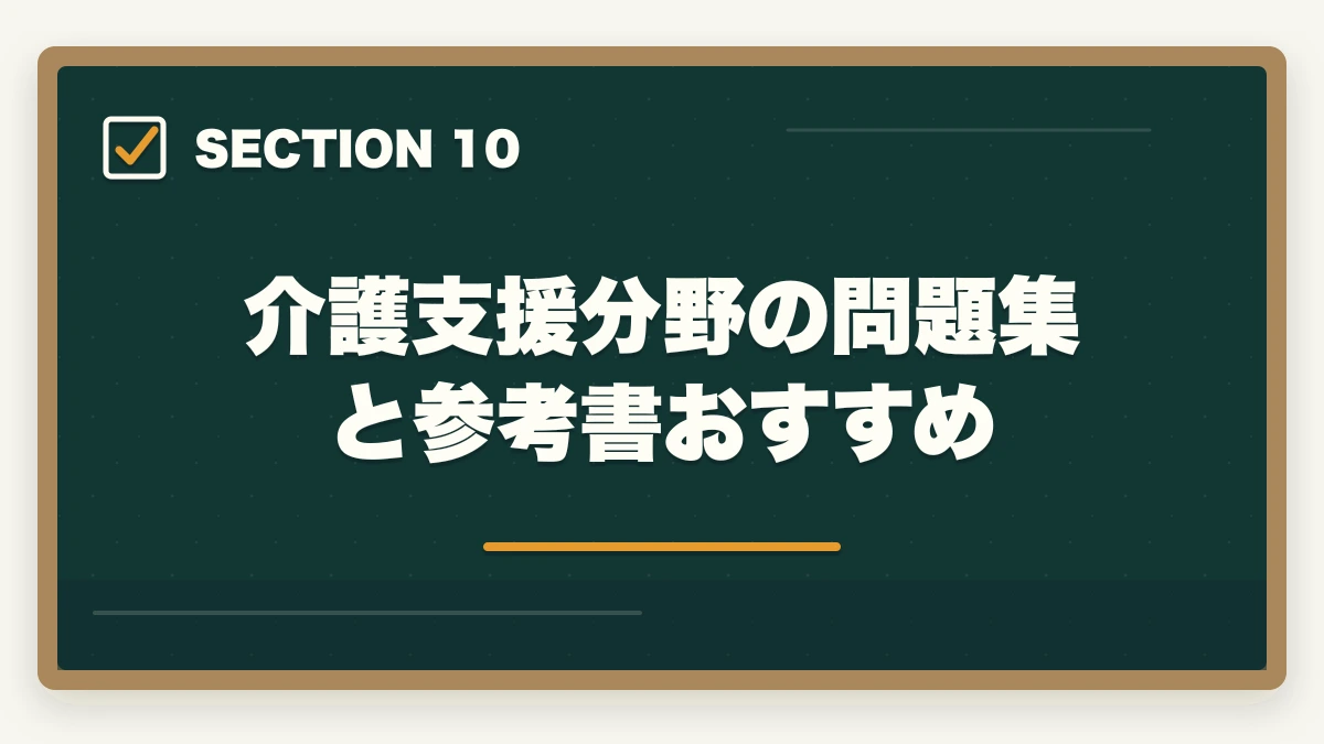 介護支援分野の問題集と参考書おすすめ｜ケアマネ介護支援分野25問の頻出10論点と18問以上を取る戦略の図解