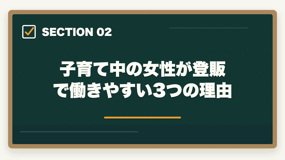 子育て中の女性が登販で働きやすい3つの理由｜登録販売者の女性比率70%超で子育てママが活躍する業界の実態の図解